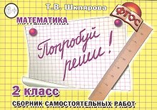 Попробуй реши! Самостоятельные работы, 2 класс