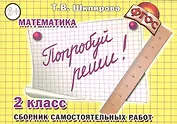 Попробуй реши! Самостоятельные работы, 2 класс