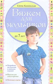 Вяжем для мальчиков до 7 лет