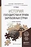 История государства и права зарубежных стран. Учебник и практикум для прикладного бакалавриата - 0