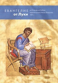 Евангелие от Луки из Острожской Библии первопечатника Ивана Федорова 1581 г.