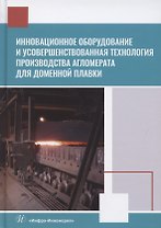 Инновационное оборудование и усовершенствованная технология производства агломерата для доменной плавки