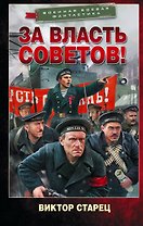 За власть Советов!