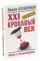 XXI кровавый век. Катастрофа неизбежна!