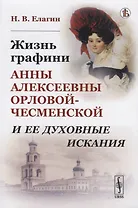 Жизнь графини Анны Алексеевны Орловой-Чесменской и ее духовные искания