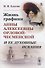 Жизнь графини Анны Алексеевны Орловой-Чесменской и ее духовные искания - 0