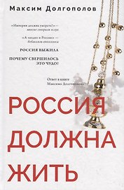 Россия должна жить