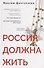 Россия должна жить - 0