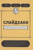 Слайдхаки. 84 рабочих приема для лучших презентаций - 0