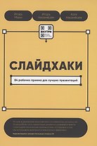 Слайдхаки. 84 рабочих приема для лучших презентаций