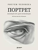 Рисуем человека: Портрет. Базовый курс для начинающих - 0