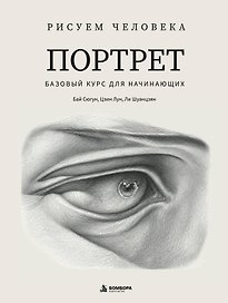 Рисуем человека: Портрет. Базовый курс для начинающих