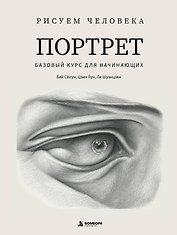 Рисуем человека: Портрет. Базовый курс для начинающих