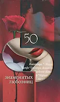 50 знаменитых любовниц