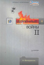 Доменные войны II.