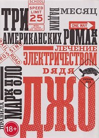 Три американских романа