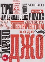 Три американских романа