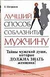 Лучший способ соблазнить мужчину