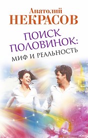 Поиск половинок. Миф и реальность