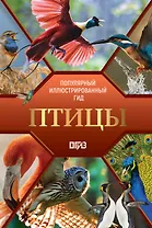 Птицы. Иллюстрированный гид