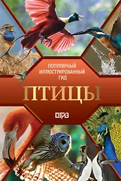 Птицы. Иллюстрированный гид