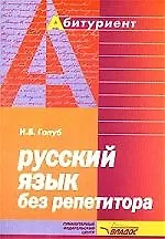 Русский язык без репетитора
