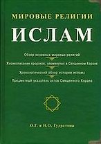 Мировые религии: Ислам