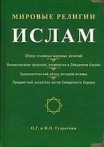 Мировые религии: Ислам