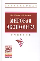 Мировая экономика: Учебник / 2-е изд., доп. и перераб.