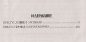 Преступление в Орсивале - 1