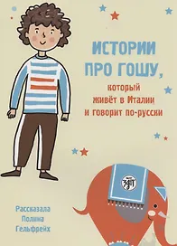 Истории про Гошу, который живёт в Италии и говорит по-русски. Книга для чтения с заданиями для билингвов