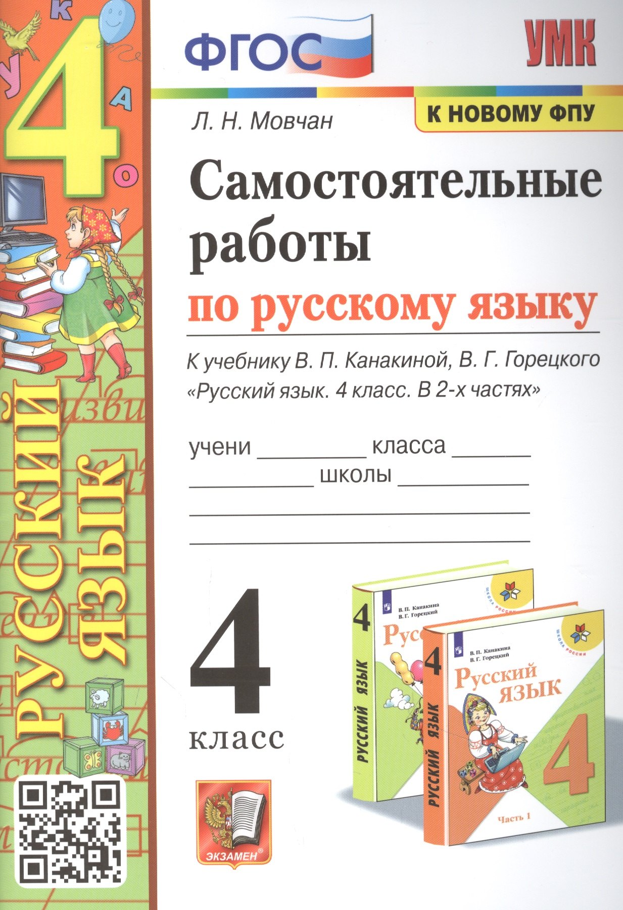 

Самостоятельные работы по русскому языку. 4 класс: к учебнику В.П. Канакиной