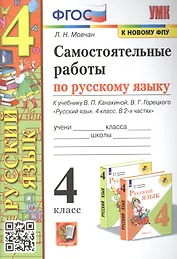 Самостоятельные работы по русскому языку. 4 класс: к учебнику В.П. Канакиной