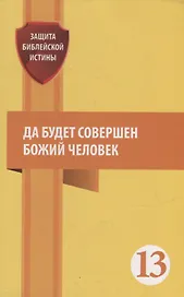 Да будет совершен Божий человек: Сборник статей