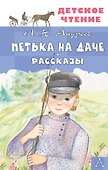 Петька на даче. Рассказы - 0