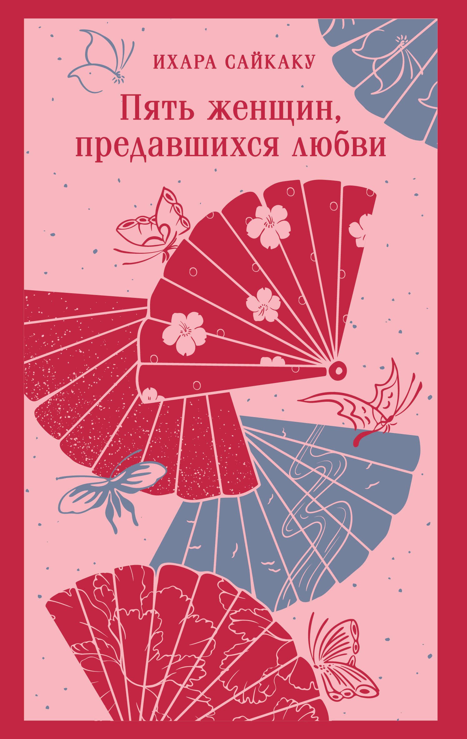 

Пять женщин, предавшихся любви