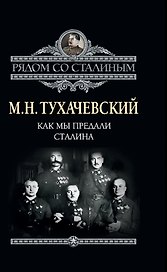 Как мы предали Сталина
