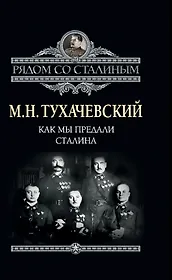 Как мы предали Сталина