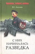 С них начиналась разведка