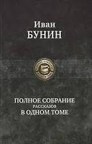 Полное собрание романов в одном томе