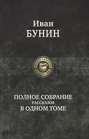 Полное собрание романов в одном томе