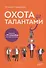 Охота за талантами. Оружие и 77 способов его применения - 0