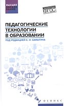 Педагогические технологии в образовании: учеб. пособие