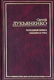 Холодные берега