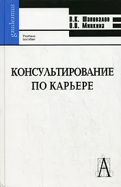 Консультирование по карьере: Учебное пособие