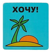 Сувенир МАГНИТИК Магнит 6,5*6,5см "Приколы": "Хочу..."