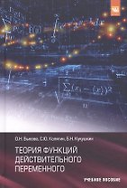 Теория функций действительного переменного Уч. пос. (Быкова)