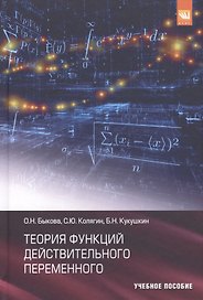 Теория функций действительного переменного Уч. пос. (Быкова)