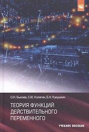 Теория функций действительного переменного Уч. пос. (Быкова)