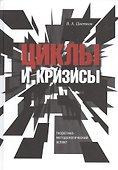 Циклы и кризисы. Теоретико-методологический аспект - 0